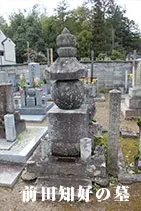 前田知好の墓