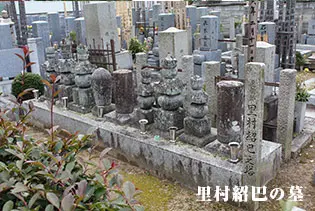 里村紹巴の墓
